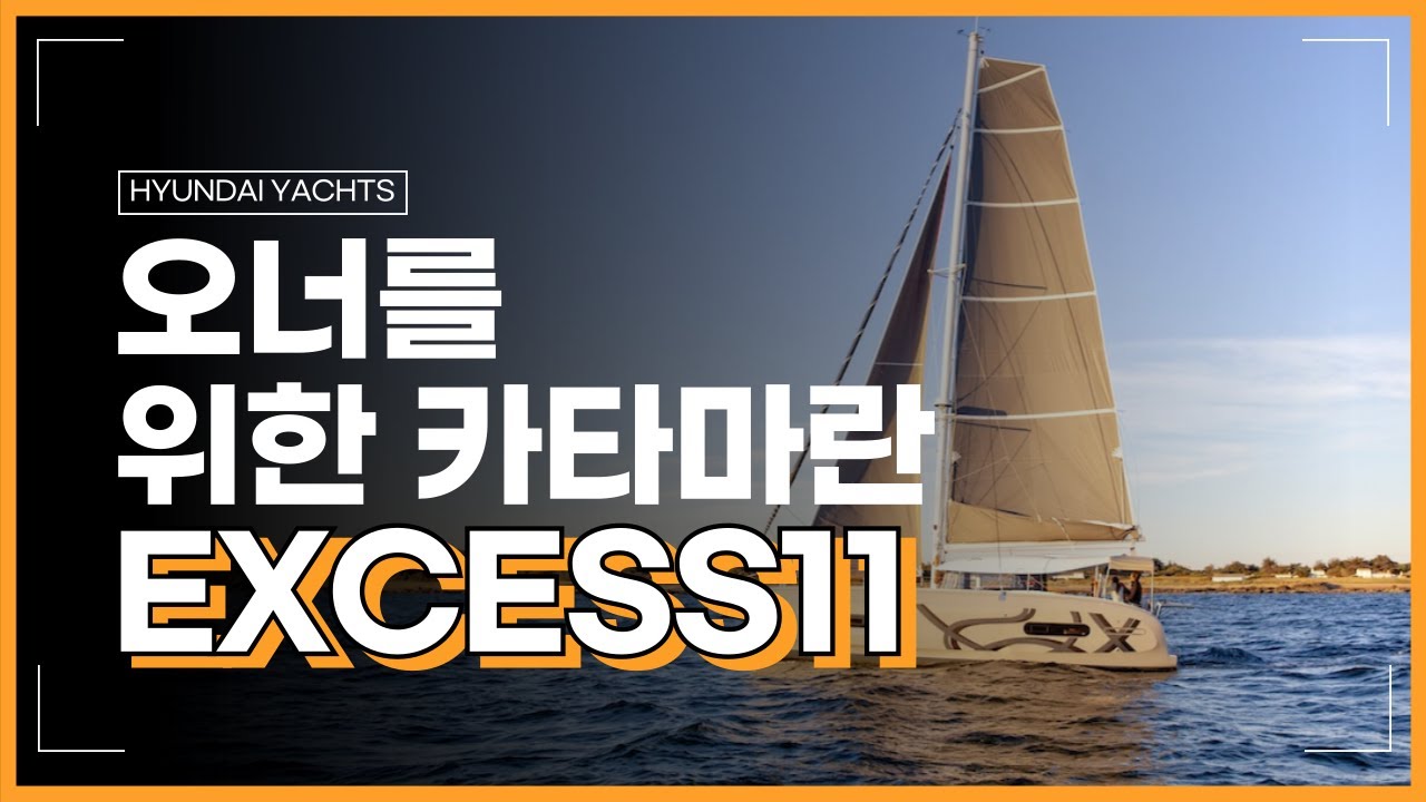 📍 37ft 카타마란 세일요트, EXCESS 11 – 오너 세일러를 위한 현실적인 선택 