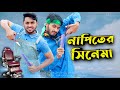    bangla funny cinema  bangla funny 2021  family entertainment bd  desi cid