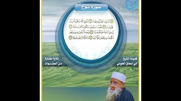 سورة نوح  بصوت فضيلة الشيخ المحدث أبي إسحاق الحويني طيب الله ثراه