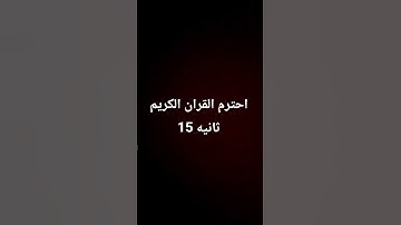 احترم القران الكريم 15 ثانيه