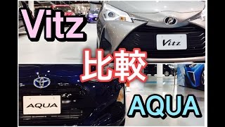 トヨタ 新型 Vitz AQUA 実車比較してみたよ！マイナーチェンジでVitz HYBRID 追加 AQUAとの違いはどこ⁉︎Compare TOYOTA Yaris and AQUA