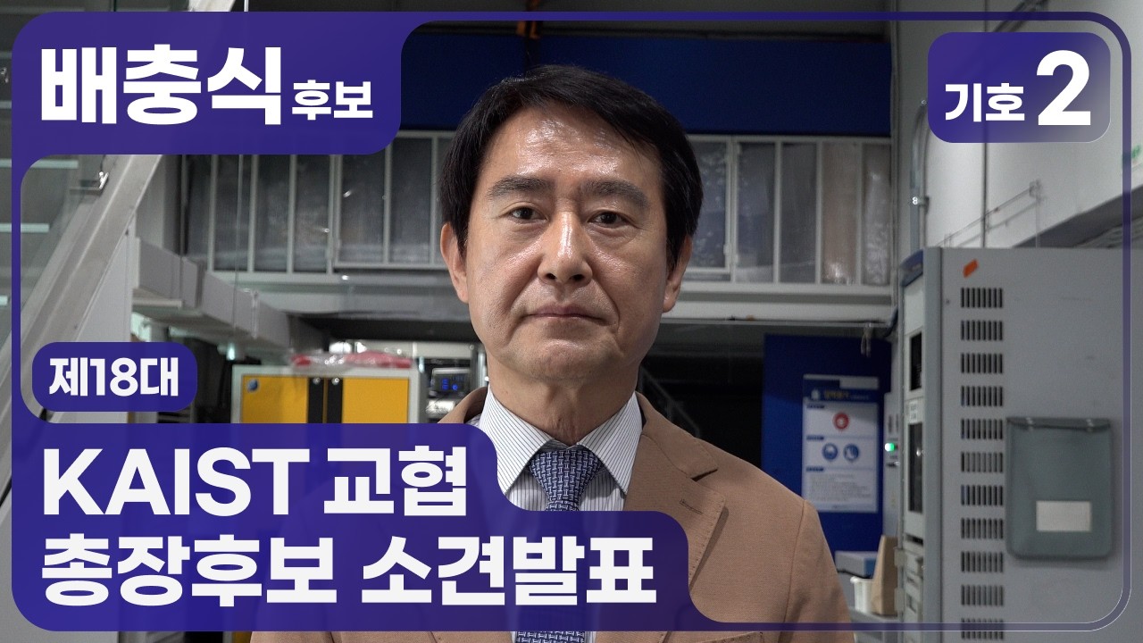 교수협의회 추천 제18대 KAIST 총장 후보 기호 2번 배충식 소견 발표