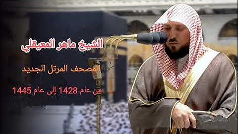 الشيخ ماهر المعيقلي سورة الصافات 1443