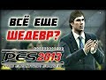 КАЙФАНУЛ В PES 2013 - КАРЬЕРА ЗА ИГРОКА И МАСТЕР ЛИГА [НОСТАЛЬГИЯ]