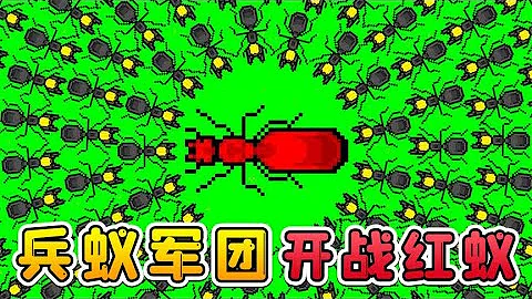 蚂蚁模拟器：红蚂蚁王国，你们已经被包围了 - 天天要闻