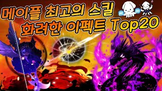 메이플 🌟최고의 스킬 이펙트 Top20🌟