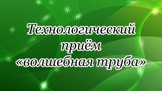 МК 1. Урок 6. Технологический прием &quot;волшебная труба&quot;