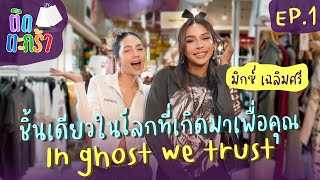 ติดตะกร้า EP.1 มิกซ์ เฉลิมศรี