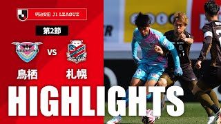 サガン鳥栖vs北海道コンサドーレ札幌 J1リーグ 第2節