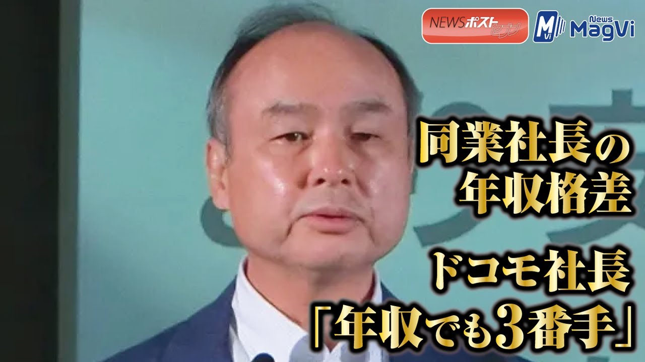 同業社長 の 年収格差 ドコモ社長 年収 でも 3番手 Newsポストセブン Youtube