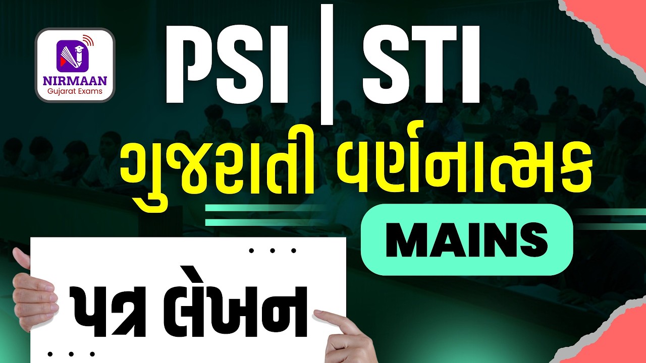 પત્રલેખન | PSI Mains Letter Writing | PSI Paper 2 | Gujarati Descriptive | ગુજરાતી | PSI MAINS Exam