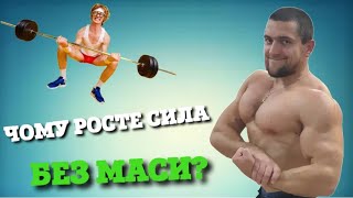 РОСТЕ СИЛА А НЕ МАСА. Я ЗНАЮ ЧОМУ