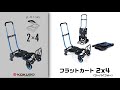 フラットカート2X4の使い方