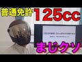 【2025年】消滅する50cc原付の代わりの普通免許125ccに問題点が多すぎる件