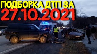 27.10.2021 Подборка ДТП и Аварии на Видеорегистратор Октябрь 2021