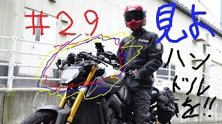 MT-09にbuellのハンドルをつけたんだが前編　#２９　カスタム バイク モトブログ