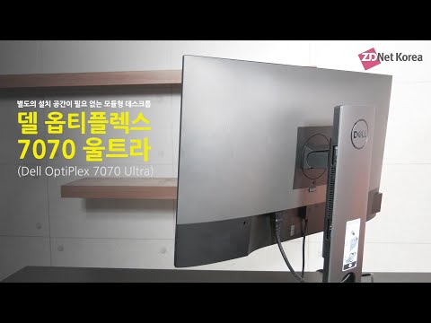 &amp;#39;설치 공간 필요 없는 <strong>초소형</strong> 데스크톱 <strong>PC</strong>&amp;#39; 델 옵티플렉스 7070 울트라