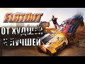 Игры серии FlatOut от худшей к лучшей