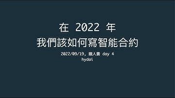 在 2022 年，我們該如何寫智能合約 - 4 - Remix IDE 簡介