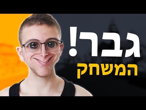 איך להיות גבר! - משחק מצחיק!