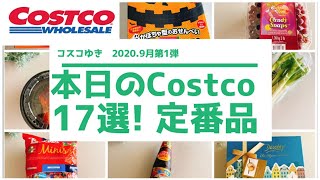 【コストコ購入品】2020年9月第1弾/17選/定番品のご紹介 幻の キャンディスナップス/ハロウィンせんべい/ロティサリーチキン/グレープフルーツカップ/ローカーズミニアソート/等 コストコ通