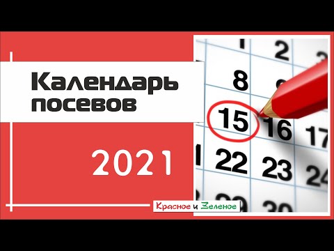 Мой календарь посевов на 2021 год