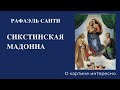 Сикстинская Мадонна, Рафаэль - о картине интересно