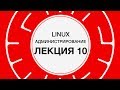 10. LINUX. Инфраструктура электронной почты | Технострим