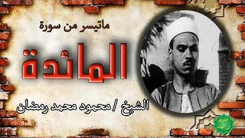 الشيخ   محمود محمد رمضان ماتيسر من سورة المائدة