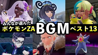 【ポケモンZA】BGMランキングTOP13！みんなが選んだ集計結果【Pokémon LEGENDS Z-A】
