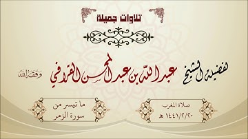 تلاوة بياتية أخّاذة جميلة للشيخ عبدالله القرافي حفظه الله ما تيسر من سورة الزمر