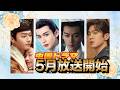 【中国ドラマ】2026年5月放送スタートドラマまとめ【全18作品】