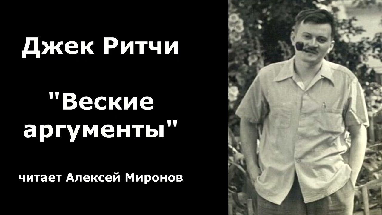 Джек Ритчи. Детектив "Веские аргументы"
