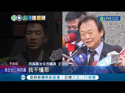 就是要戰到血流成河! "堅偉"隔空再交鋒 何志偉掃街喊"恰吉鬼怪不要來" 痛批分裂"用小我破壞大局" 王世堅怒嗆:汙衊到此為止│記者 侯彩紅 劉安晉│【LIVE大現場】20230411│三立新聞台