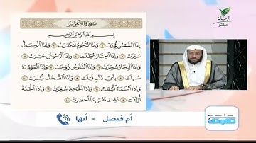 أم فيصل من أبها وتلاوة حسنة للجزء الثاني من سورة التكوير #صحح_تلاوتك