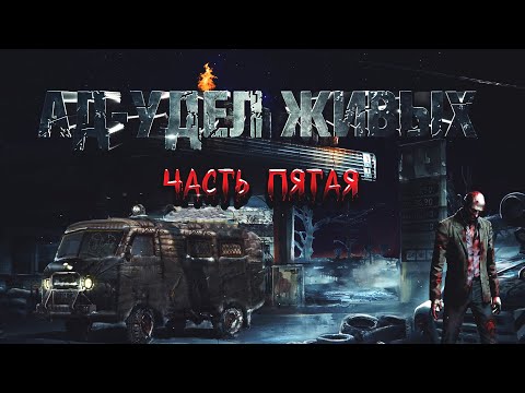 Видео: АД-УДЕЛ ЖИВЫХ. ЧАСТЬ ПЯТАЯ ▶ конец света