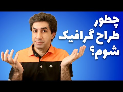 تصویری: چگونه می توان یک طراح گرافیک شد