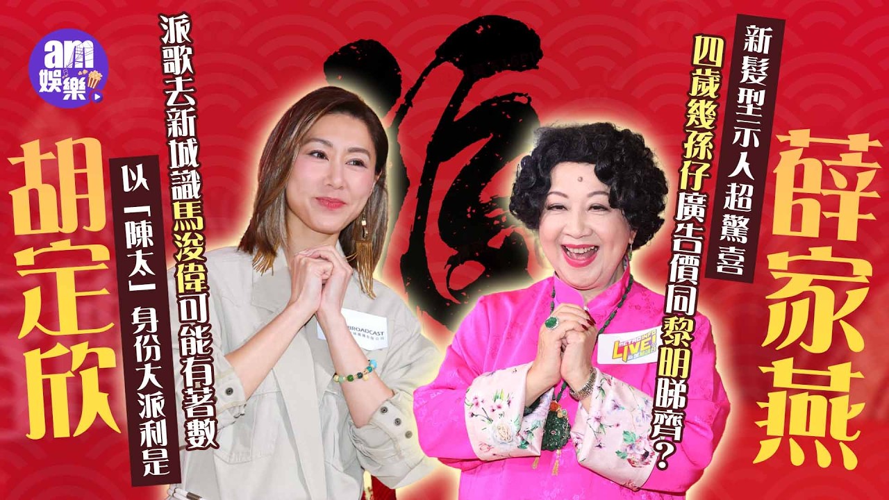 胡定欣以「陳太」身份大派利是 派歌去新城識馬浚偉可能有著數｜薛家燕新髮型示人超驚喜 4歲幾孫仔廣告價同黎明睇齊？