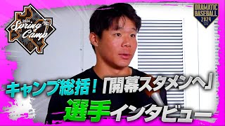 【春季キャンプ】キャンプ総括！「開幕スタメンへ」選手インタビュー【巨人】