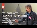 Урок по Акварели | Курс «Акварельный Питер» - Исаакий. Крыши ~ Художник Владимир Заруцкий