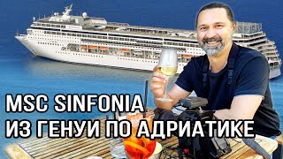 Круиз по Адриатике на MSC Sinfonia. Генуя, интервью с итальянцами и обзор корабля. (день 1)