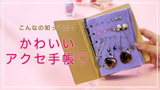 こんなの見たことない!?オリジナル“アクセ手帳”