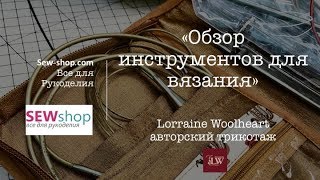 Обзор Инструментов для Вязания\