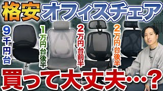 【予算1〜3万円】格安オフィスチェア…買って大丈夫？【Hbada/SIHOO vs ニトリOC503/オフィスコムYS-1】