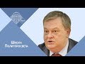 Е.Ю.Спицын. Школа Политпросвета "Мы сами открыли "ящик Пандоры""