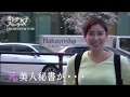 「オトナ女子ストーリーズ」元美人秘書・鮮魚店跡取り娘・森朝奈に密着！