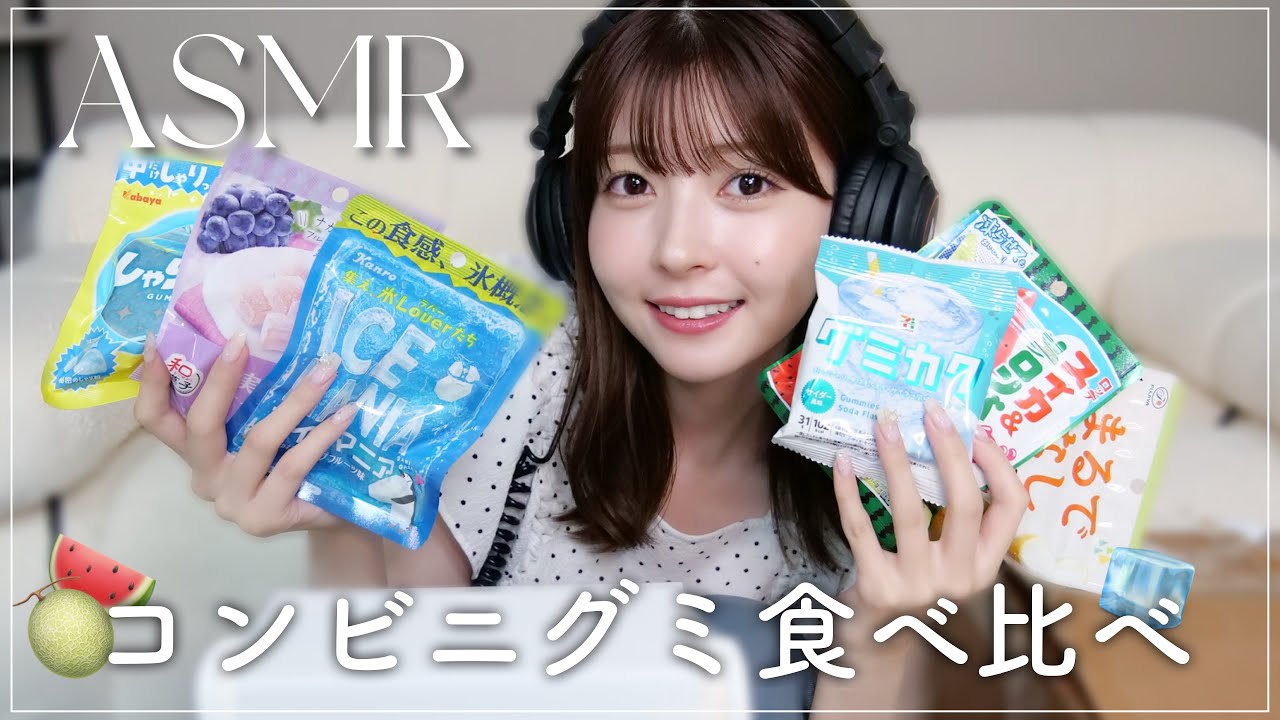 【ASMR】コンビニで買ったグミたちを食べる音🍭【咀嚼音】