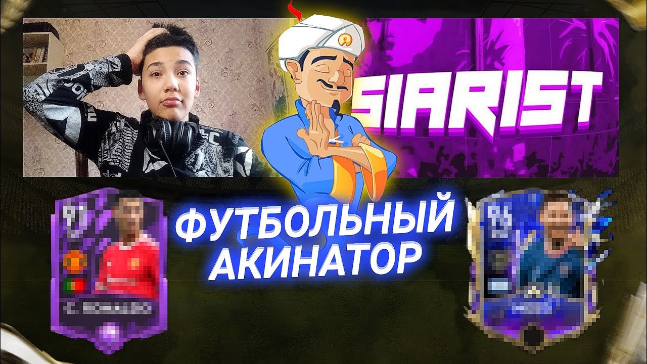 ФУТБОЛЬНЫЙ АКИНАТОР vs SIARIST || FIFA MOBILE 22 [#1]