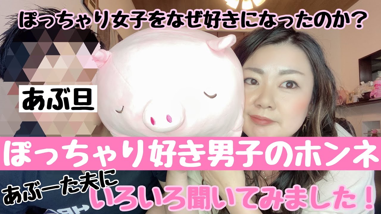 ぽっちゃり恋愛事情 ぽっちゃり女子が好きな男性のホンネ ぽっちゃりのどこが好き Youtube ぽっちゃり恋愛事情 ぽっちゃり女子が好きな男性のホンネ ぽっちゃりのどこが好き Youtube