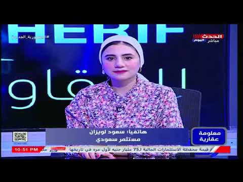 مستثمر سعودي يشيد بسوق الاستثمار العقاري بمصر ويكشف تجربته عالهواء